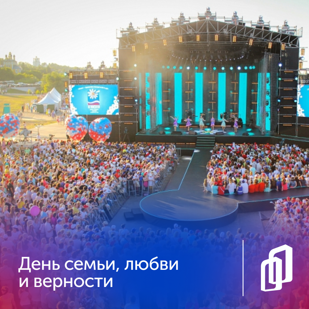 День семьи, любви и верности