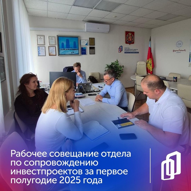 Рабочее совещание отдела по инвестиционному сопровождению