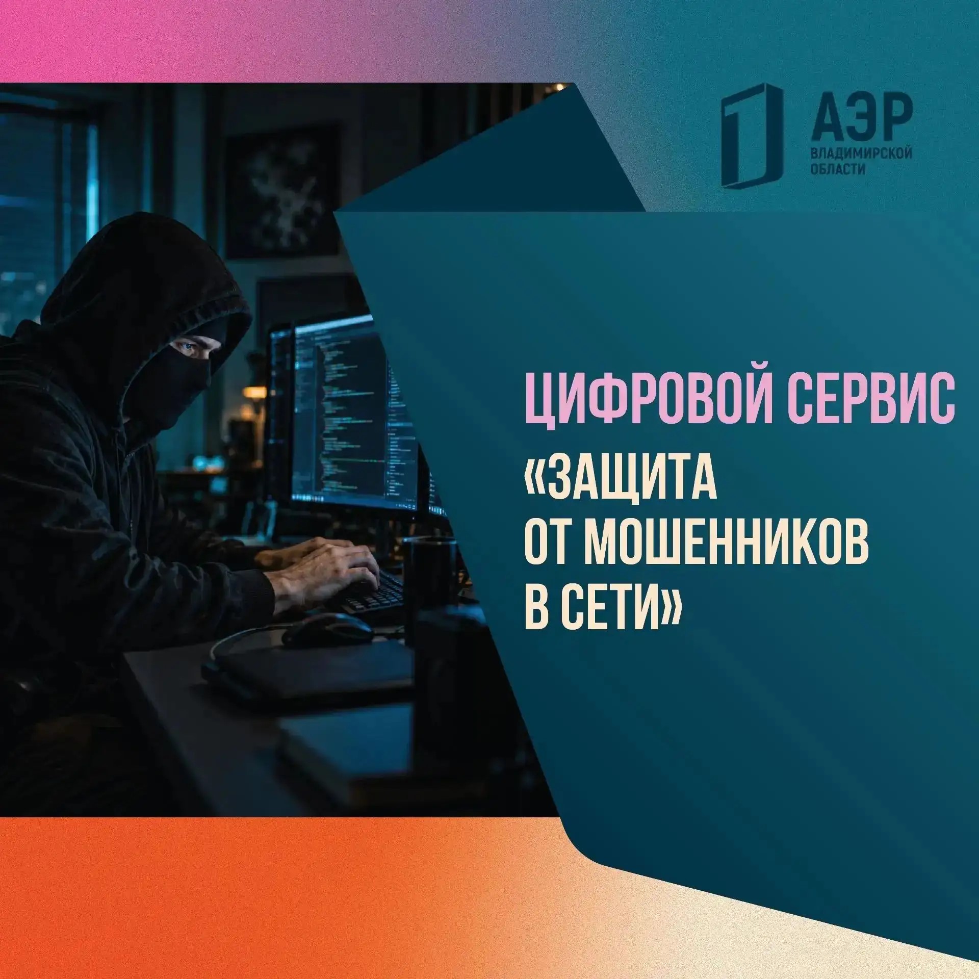Защита от мошенников в сети