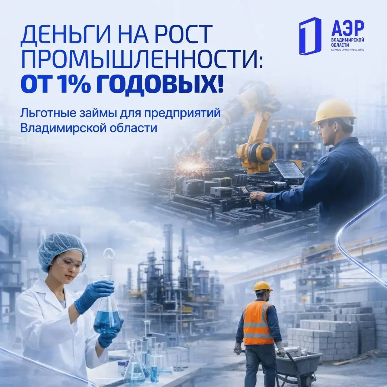 ЛЬГОТНЫЕ ЗАЙМЫ ДЛЯ ПРОМЫШЛЕННОСТИ: ОТ 1% ДО 5% ГОДОВЫХ
